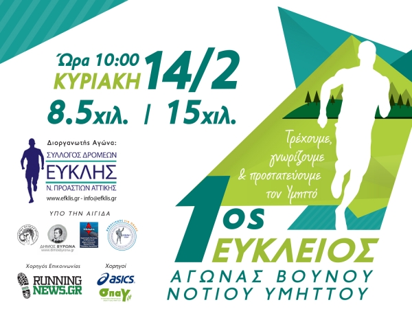 &laquo;1&omicron;&sigmaf; &Epsilon;&Upsilon;&Kappa;&Lambda;&Epsilon;&Iota;&Omicron;&Sigma; &Alpha;&gamma;ώ&nu;&alpha;&sigmaf; &Nu;ό&tau;&iota;&omicron;&upsilon; &Upsilon;&mu;&eta;&tau;&tau;&omicron;ύ&raquo; &Tau;&rho;έ&chi;&omicron;&upsilon;&mu;&epsilon;, &Gamma;&nu;&omega;&rho;ί&zeta;&omicron;&upsilon;&mu;&epsilon; &kappa;&alpha;&iota; &Pi;&rho;&omicron;&sigma;&tau;&alpha;&tau;&epsilon;ύ&omicron;&upsilon;&mu;&epsilon; &tau;&omicron;&nu; &Upsilon;&mu;&eta;&tau;&tau;ό