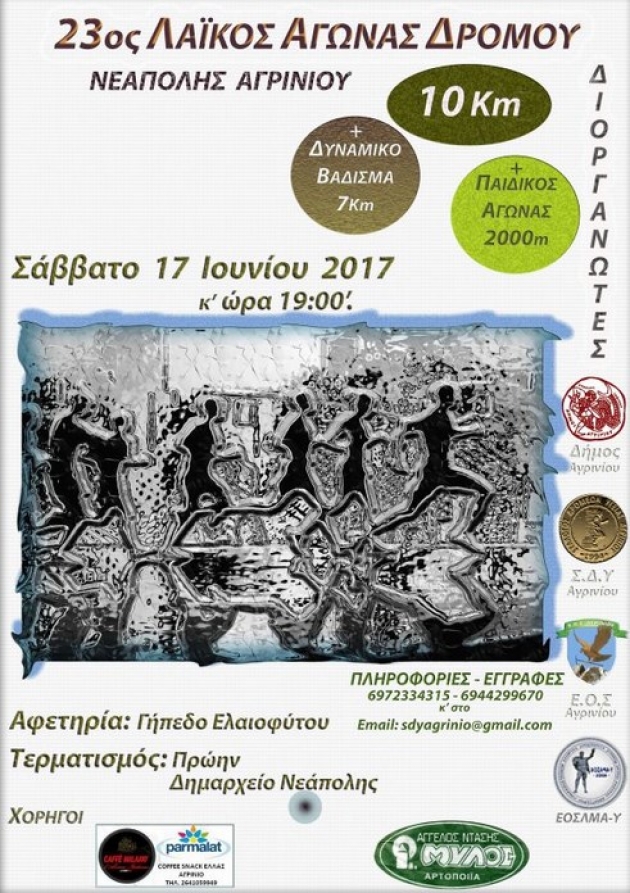 23&omicron;&sigmaf; &Lambda;&alpha;ϊ&kappa;ό&sigmaf; &Alpha;&gamma;ώ&nu;&alpha;&sigmaf; &Delta;&rho;ό&mu;&omicron;&upsilon; &Nu;&epsilon;ά&pi;&omicron;&lambda;&eta;&sigmaf; &Alpha;&gamma;&rho;&iota;&nu;ί&omicron;&upsilon;