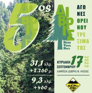 DIVRIS HARD TRAIL RACE 2023 - &Epsilon;&kappa;&delta;&rho;&omicron;&mu;ή