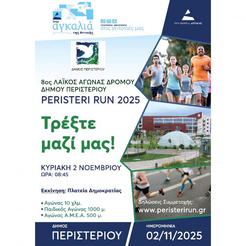 8ος Λαϊκός αγώνας δρόμου – PERISTERI RUN