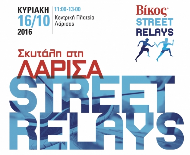 &Beta;ί&kappa;&omicron;&sigmaf; Street Relays &Lambda;ά&rho;&iota;&sigma;&alpha;