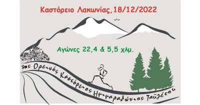 &Sigma;&tau;&iota;&sigmaf; 18 &Delta;&epsilon;&kappa;&epsilon;&mu;&beta;&rho;ί&omicron;&upsilon; &omicron; 9&omicron;&sigmaf; &Kappa;&alpha;&sigma;&tau;ό&rho;&epsilon;&iota;&omicron;&sigmaf; &Omicron;&rho;&epsilon;&iota;&nu;ό&sigmaf; &Eta;&mu;&iota;&mu;&alpha;&rho;&alpha;&theta;ώ&nu;&iota;&omicron;&sigmaf; &Tau;&alpha;ϋ&gamma;έ&tau;&omicron;&upsilon;