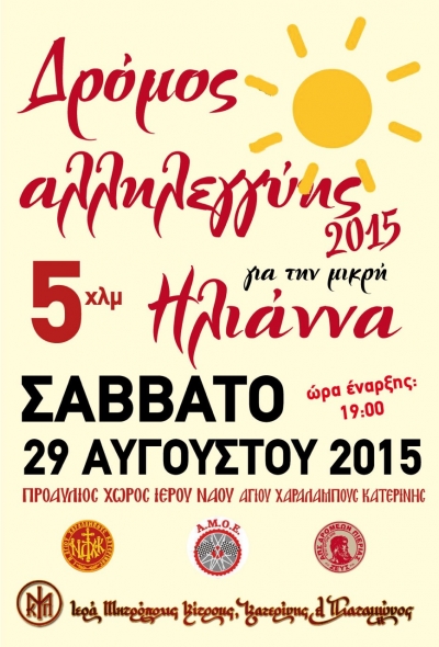 &Alpha;&gamma;ώ&nu;&alpha;&sigmaf; &alpha;&lambda;&lambda;&eta;&lambda;&epsilon;&gamma;&gamma;ύ&eta;&sigmaf; &gamma;&iota;&alpha; &tau;&eta; &mu;&iota;&kappa;&rho;ή &Eta;&lambda;&iota;ά&nu;&alpha;