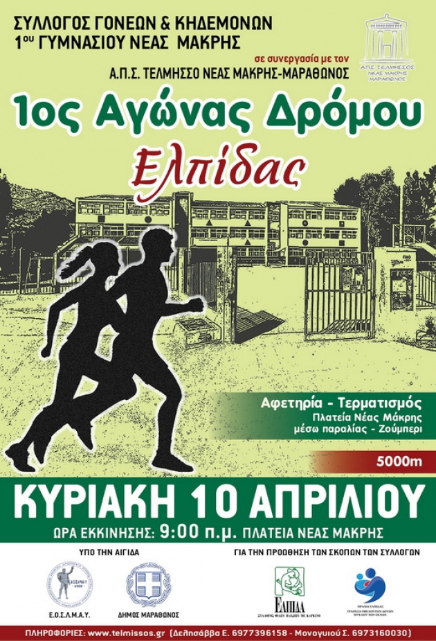 1&omicron;&sigmaf; &Alpha;&gamma;ώ&nu;&alpha;&sigmaf; &Delta;&rho;ό&mu;&omicron;&upsilon; &Epsilon;&lambda;&pi;ί&delta;&alpha;&sigmaf;