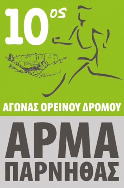 10&omicron;&sigmaf; &alpha;&gamma;ώ&nu;&alpha;&sigmaf; &omicron;&rho;&epsilon;&iota;&nu;&omicron;ύ &delta;&rho;ό&mu;&omicron;&upsilon; &laquo;&Alpha;&Rho;&Mu;&Alpha; &Pi;&Alpha;&Rho;&Nu;&Eta;&Theta;&Alpha;&Sigma;&raquo;