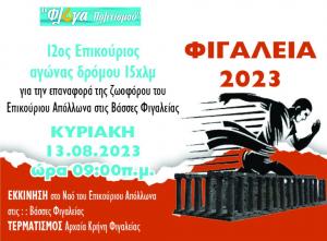 &Alpha;&gamma;ώ&nu;&alpha;&sigmaf; &Epsilon;&pi;&iota;&kappa;&omicron;ύ&rho;&iota;&omicron;&upsilon; &Delta;&rho;ό&mu;&omicron;&upsilon; &gamma;&iota;&alpha; &Phi;&iota;&gamma;&alpha;&lambda;&epsilon;ί&alpha; 2023