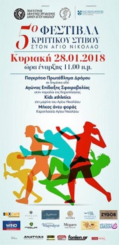 &Tau;&omicron; "5&omicron; &Phi;&epsilon;&sigma;&tau;&iota;&beta;ά&lambda; &Kappa;&rho;&eta;&tau;&iota;&kappa;&omicron;ύ &Sigma;&tau;ί&beta;&omicron;&upsilon;" &sigma;&tau;&omicron;&nu; Ά&gamma;&iota;&omicron; &Nu;&iota;&kappa;ό&lambda;&alpha;&omicron;