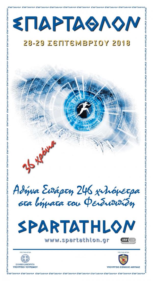 36&omicron; &Sigma;&Pi;&Alpha;&Rho;&Tau;&Alpha;&Theta;&Lambda;&Omicron;&Nu; 2018