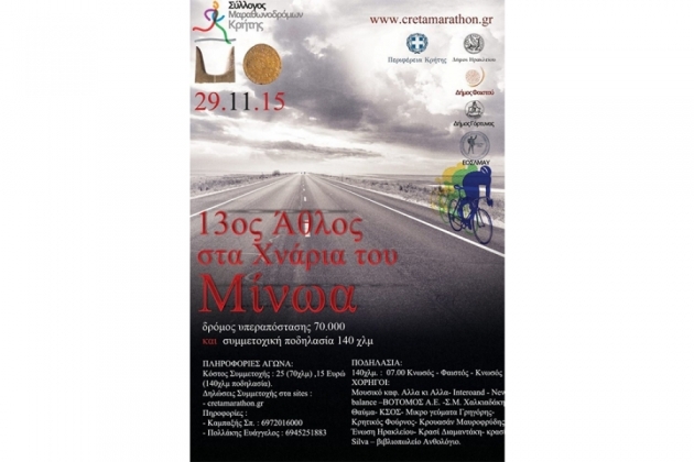 13&omicron;&sigmaf; ά&theta;&lambda;&omicron;&sigmaf; &sigma;&tau;&alpha; &chi;&nu;ά&rho;&iota;&alpha; &tau;&omicron;&upsilon; &Mu;ί&nu;&omega;&alpha; - &Alpha;&pi;&omicron;&tau;&epsilon;&lambda;έ&sigma;&mu;&alpha;&tau;&alpha;