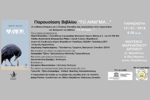 &Pi;&alpha;&rho;&omicron;&upsilon;&sigma;ί&alpha;&sigma;&eta; &theta;&epsilon;&alpha;&tau;&rho;&iota;&kappa;&omicron;ύ &beta;&iota;&beta;&lambda;ί&omicron;&upsilon; "&Tau;&omicron; &Alpha;ί&nu;&iota;&gamma;&mu;&alpha;" &sigma;&tau;&omicron; &Mu;&omicron;&upsilon;&sigma;&epsilon;ί&omicron; &Mu;&alpha;&rho;&alpha;&theta;&omega;&nu;ί&omicron;&upsilon; &Delta;&rho;ό&mu;&omicron;&upsilon;