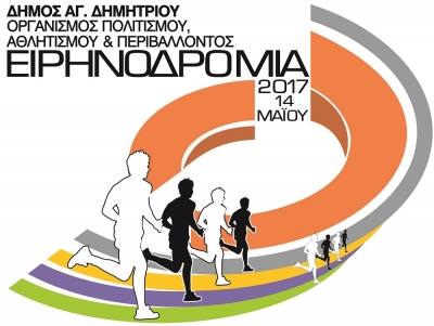 &Alpha;&gamma;ώ&nu;&alpha;&sigmaf; &Delta;&rho;ό&mu;&omicron;&upsilon; &laquo;&Epsilon;&iota;&rho;&eta;&nu;&omicron;&delta;&rho;&omicron;&mu;ί&alpha; 2017&raquo; - &Alpha;&pi;&omicron;&tau;&epsilon;&lambda;έ&sigma;&mu;&alpha;&tau;&alpha;