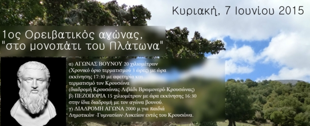 1&omicron;&sigmaf; &Omicron;&rho;&epsilon;&iota;&beta;&alpha;&tau;&iota;&kappa;ό&sigmaf; &alpha;&gamma;ώ&nu;&alpha; &delta;&rho;ό&mu;&omicron;&upsilon; "&Sigma;&tau;&omicron; &mu;&omicron;&nu;&omicron;&pi;ά&tau;&iota; &tau;&omicron;&upsilon; &Pi;&lambda;ά&tau;&omega;&nu;&alpha;"