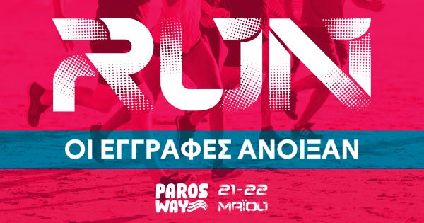 Paros Way &ndash; Ά&nu;&omicron;&iota;&xi;&alpha;&nu; &omicron;&iota; &epsilon;&gamma;&gamma;&rho;&alpha;&phi;έ&sigmaf; &gamma;&iota;&alpha; &tau;&omicron;&upsilon;&sigmaf; &alpha;&gamma;ώ&nu;&epsilon;&sigmaf; &tau;&rho;&epsilon;&xi;ί&mu;&alpha;&tau;&omicron;&sigmaf;