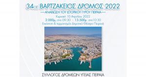 &Tau;&eta;&nu; &Tau;&rho;ί&tau;&eta; 5 &Alpha;&pi;&rho;&iota;&lambda;ί&omicron;&upsilon; &eta; &Sigma;&upsilon;&nu;έ&nu;&tau;&epsilon;&upsilon;&xi;&eta; &tau;ύ&pi;&omicron;&upsilon; &tau;&omicron;&upsilon; 34&omicron;&upsilon; &Beta;&alpha;&rho;&tau;&zeta;ά&kappa;&epsilon;&iota;&omicron;&upsilon; &Alpha;&gamma;ώ&nu;&alpha; &Delta;&rho;ό&mu;&omicron;&upsilon;