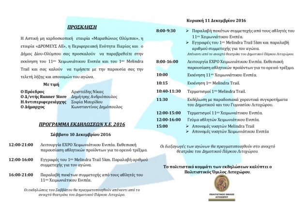 &Delta;&Epsilon;&Lambda;&Tau;&Iota;&Omicron; &Tau;&Upsilon;&Pi;&Omicron;&Upsilon; - &Pi;&rho;ό&gamma;&rho;&alpha;&mu;&mu;&alpha; 11&eta;&sigmaf; &delta;&iota;&omicron;&rho;&gamma;ά&nu;&omega;&sigma;&eta;&sigmaf; &Chi;&epsilon;&iota;&mu;&omega;&nu;&iota;ά&tau;&iota;&kappa;&omicron;&upsilon; &Epsilon;&nu;&iota;&pi;έ&alpha; 2016