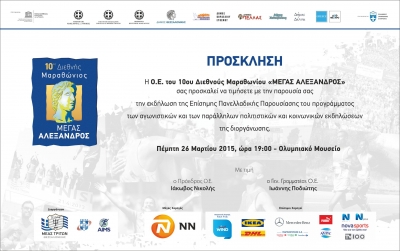 &Delta;&Epsilon;&Lambda;&Tau;&Iota;&Omicron; &Tau;&Upsilon;&Pi;&Omicron;&Upsilon; - &Tau;&eta;&nu; &Pi;έ&mu;&pi;&tau;&eta; 26/3 &eta; &Epsilon;&pi;ί&sigma;&eta;&mu;&eta; &Pi;&alpha;&nu;&epsilon;&lambda;&lambda;&alpha;&delta;&iota;&kappa;ή &Pi;&alpha;&rho;&omicron;&upsilon;&sigma;ί&alpha;&sigma;&eta; &tau;&omicron;&upsilon; 10&omicron;&upsilon; &Delta;&iota;&epsilon;&theta;&nu;&omicron;ύ&sigmaf; &Mu;&alpha;&rho;&alpha;&theta;&omega;&nu;ί&omicron;&upsilon; "&Mu;έ&gamma;&alpha;&sigmaf; &Alpha;&lambda;έ&xi;&alpha;&nu;&delta;&rho;&omicron;&sigmaf;"