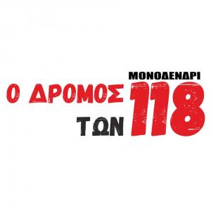 3&omicron;&sigmaf; &Alpha;&gamma;ώ&nu;&alpha;&sigmaf; "&Omicron; &Delta;&rho;ό&mu;&omicron;&sigmaf; &tau;&omega;&nu; 118" - &Alpha;&pi;&omicron;&tau;&epsilon;&lambda;έ&sigma;&mu;&alpha;&tau;&alpha;