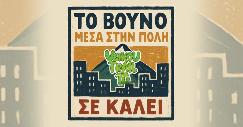 Επετειακό 10th Veikou Trail – Το Βουνό μέσα στην πόλη σε καλεί