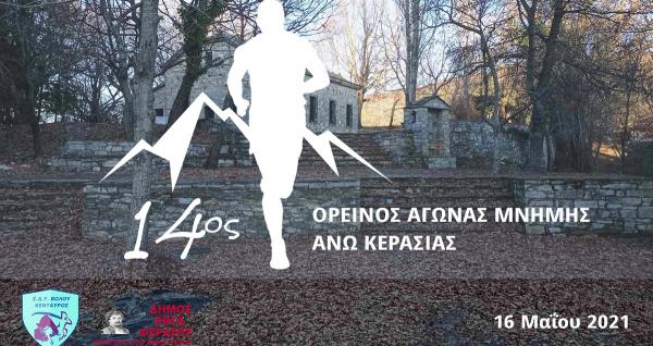 14&omicron;&sigmaf; &omicron;&rho;&epsilon;&iota;&nu;ό&sigmaf; &alpha;&gamma;ώ&nu;&alpha;&sigmaf; &mu;&nu;ή&mu;&eta;&sigmaf; Ά&nu;&omega; &Kappa;&epsilon;&rho;&alpha;&sigma;&iota;ά&sigmaf;