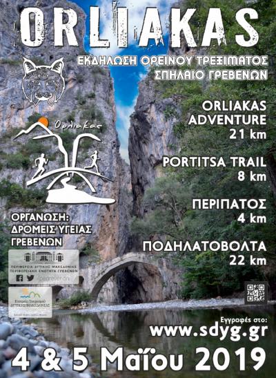 &Delta;&Epsilon;&Lambda;&Tau;&Iota;&Omicron; &Tau;&Upsilon;&Pi;&Omicron;&Upsilon; - &Nu;έ&alpha; &pi;&rho;&omicron;&kappa;ή&rho;&upsilon;&xi;&eta; &epsilon;&kappa;&delta;ή&lambda;&omega;&sigma;&eta;&sigmaf; Orliakas Race 2019