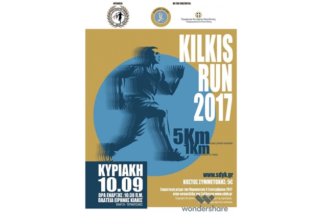 Kilkis Run 2017 - &Alpha;&pi;&omicron;&tau;&epsilon;&lambda;έ&sigma;&mu;&alpha;&tau;&alpha;