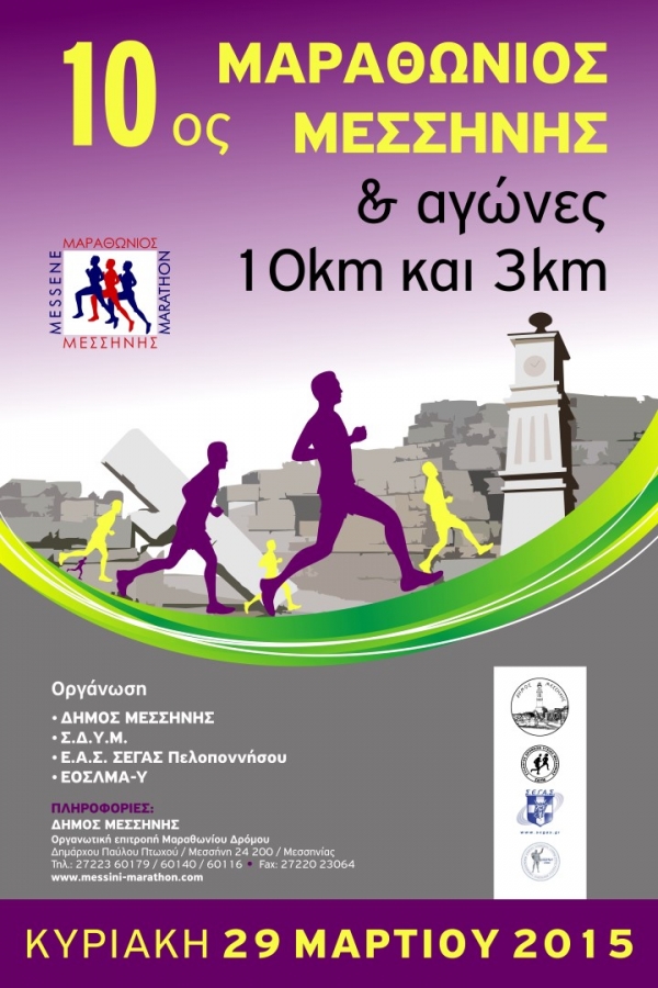 10&omicron;&sigmaf; &Mu;&alpha;&rho;&alpha;&theta;ώ&nu;&iota;&omicron;&sigmaf; &Mu;&epsilon;&sigma;&sigma;ή&nu;&eta;&sigmaf;