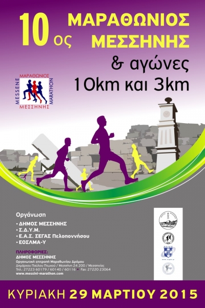 10&omicron;&sigmaf; &Mu;&alpha;&rho;&alpha;&theta;ώ&nu;&iota;&omicron;&sigmaf; &Mu;&epsilon;&sigma;&sigma;ή&nu;&eta;&sigmaf;