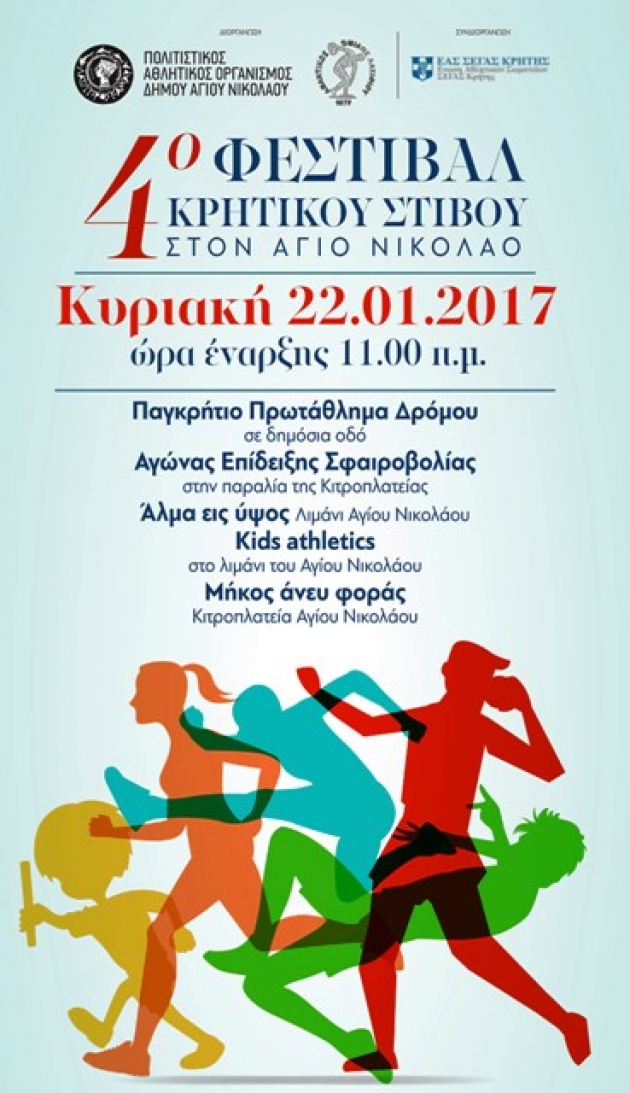 4&omicron; &Phi;&epsilon;&sigma;&tau;&iota;&beta;ά&lambda; &Kappa;&rho;&eta;&tau;&iota;&kappa;&omicron;ύ &Sigma;&tau;ί&beta;&omicron;&upsilon;