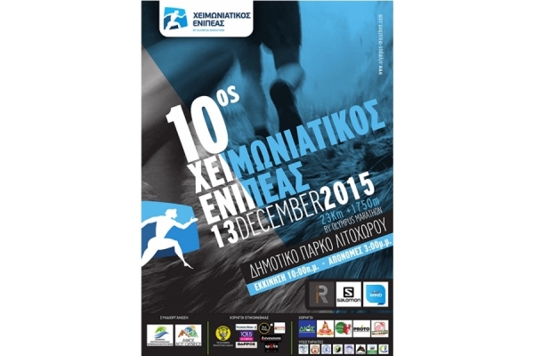 &Chi;&epsilon;&iota;&mu;&omega;&nu;&iota;ά&tau;&iota;&kappa;&omicron;&sigmaf; &Epsilon;&nu;&iota;&pi;έ&alpha;&sigmaf; 2015 - &Alpha;&pi;&omicron;&tau;&epsilon;&lambda;έ&sigma;&mu;&alpha;&tau;&alpha;