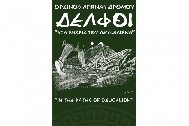 &Delta;&Epsilon;&Lambda;&Tau;&Iota;&Omicron; &Tau;&Upsilon;&Pi;&Omicron;&Upsilon; -  &Omicron;&lambda;&omicron;&kappa;&lambda;&eta;&rho;ώ&theta;&eta;&kappa;&epsilon; &mu;&epsilon; &epsilon;&pi;&iota;&tau;&upsilon;&chi;ί&alpha; &omicron; 5&omicron;&sigmaf; &alpha;&gamma;ώ&nu;&alpha;&sigmaf; &omicron;&rho;&epsilon;&iota;&nu;&omicron;ύ &delta;&rho;ό&mu;&omicron;&upsilon; &laquo;&Sigma;&Tau;&Alpha; &Chi;&Nu;&Alpha;&Rho;&Iota;&Alpha; &Tau;&Omicron;&Upsilon; &Delta;&Epsilon;&Upsilon;&Kappa;&Alpha;&Lambda;&Iota;&Omega;&Nu;&Alpha;&raquo;