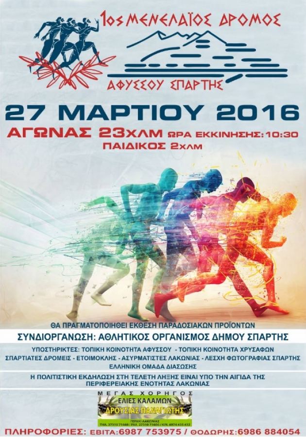 1&omicron;&sigmaf; &Mu;&epsilon;&nu;&epsilon;&lambda;ά&iota;&omicron;&sigmaf; &Delta;&rho;ό&mu;&omicron;&sigmaf;