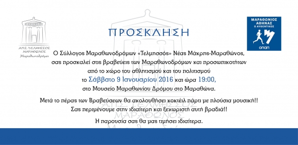 &Delta;&Epsilon;&Lambda;&Tau;&Iota;&Omicron; &Tau;&Upsilon;&Pi;&Omicron;&Upsilon; - &Beta;&rho;&alpha;&beta;&epsilon;ύ&sigma;&epsilon;&iota;&sigmaf; &Mu;&alpha;&rho;&alpha;&theta;&omega;&nu;&omicron;&delta;&rho;ό&mu;&omega;&nu; &kappa;&alpha;&iota; &Pi;&rho;&omicron;&sigma;&omega;&pi;&iota;&kappa;&omicron;&tau;ή&tau;&omega;&nu; &gamma;&iota;&alpha; &tau;&omicron; 2015