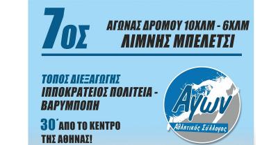 &Sigma;&tau;&iota;&sigmaf; 26 &Sigma;&epsilon;&pi;&tau;&epsilon;&mu;&beta;&rho;ί&omicron;&upsilon; &omicron; 7&omicron;&sigmaf; &Alpha;&gamma;ώ&nu;&alpha;&sigmaf; &delta;&rho;ό&mu;&omicron;&upsilon; &Lambda;ί&mu;&nu;&eta;&sigmaf; &Mu;&pi;&epsilon;&lambda;έ&tau;&sigma;&iota;