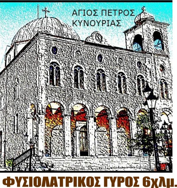 &Phi;&upsilon;&sigma;&iota;&omicron;&lambda;&alpha;&tau;&rho;&iota;&kappa;ό&sigmaf; &Alpha;&gamma;ώ&nu;&alpha;&sigmaf; 6&chi;&lambda;&mu; "&Gamma;&Upsilon;&Rho;&Omicron;&Sigma; &Alpha;&Gamma;&Iota;&Omicron;&Upsilon; &Pi;&Epsilon;&Tau;&Rho;&Omicron;&Upsilon;"