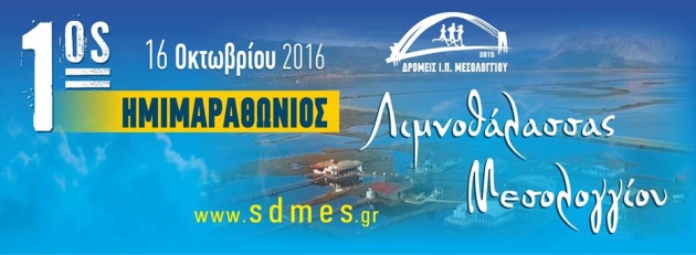 1&omicron;&sigmaf; &eta;&mu;&iota;&mu;&alpha;&rho;&alpha;&theta;ώ&nu;&iota;&omicron;&sigmaf; &alpha;&gamma;ώ&nu;&alpha;&sigmaf; &delta;&rho;ό&mu;&omicron;&upsilon; &lambda;&iota;&mu;&nu;&omicron;&theta;ά&lambda;&alpha;&sigma;&sigma;&alpha;&sigmaf; &Mu;&epsilon;&sigma;&omicron;&lambda;&omicron;&gamma;&gamma;ί&omicron;&upsilon; - &Alpha;&pi;&omicron;&tau;&epsilon;&lambda;έ&sigma;&mu;&alpha;&tau;&alpha;