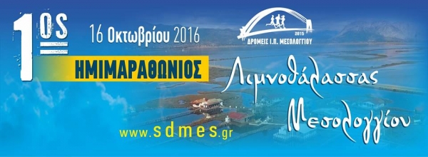 1&omicron;&sigmaf; &eta;&mu;&iota;&mu;&alpha;&rho;&alpha;&theta;ώ&nu;&iota;&omicron;&sigmaf; &alpha;&gamma;ώ&nu;&alpha;&sigmaf; &delta;&rho;ό&mu;&omicron;&upsilon; &lambda;&iota;&mu;&nu;&omicron;&theta;ά&lambda;&alpha;&sigma;&sigma;&alpha;&sigmaf; &Mu;&epsilon;&sigma;&omicron;&lambda;&omicron;&gamma;&gamma;ί&omicron;&upsilon; - &Alpha;&pi;&omicron;&tau;&epsilon;&lambda;έ&sigma;&mu;&alpha;&tau;&alpha;