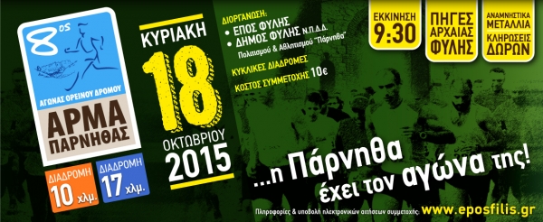 8&omicron;&sigmaf; &Alpha;&gamma;ώ&nu;&alpha;&sigmaf; &omicron;&rho;&epsilon;&iota;&nu;&omicron;ύ &delta;&rho;ό&mu;&omicron;&upsilon; &laquo;&Alpha;&Rho;&Mu;&Alpha;&raquo; &Pi;ά&rho;&nu;&eta;&theta;&alpha;&sigmaf;