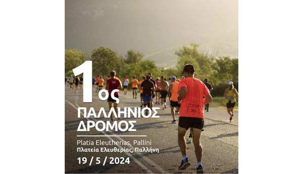 &Eta; &Pi;&alpha;&lambda;&lambda;ή&nu;&eta; &phi;&iota;&lambda;&omicron;&xi;&epsilon;&nu;&epsilon;ί &tau;&omicron;&nu; 1&omicron; &Pi;&alpha;&lambda;&lambda;ή&nu;&iota;&omicron; &Delta;&rho;ό&mu;&omicron; - 19/05/2024