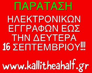 &Delta;&Epsilon;&Lambda;&Tau;&Iota;&Omicron; &Tau;&Upsilon;&Pi;&Omicron;&Upsilon; - &Kappa;&lambda;&epsilon;ί&nu;&omicron;&upsilon;&nu; &sigma;ή&mu;&epsilon;&rho;&alpha; &tau;&omicron; &beta;&rho;ά&delta;&upsilon; &omicron;&iota; &epsilon;&gamma;&gamma;&rho;&alpha;&phi;έ&sigmaf; &tau;&omicron;&upsilon; Kallithea Half Marathon