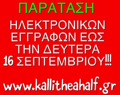 &Delta;&Epsilon;&Lambda;&Tau;&Iota;&Omicron; &Tau;&Upsilon;&Pi;&Omicron;&Upsilon; - &Kappa;&lambda;&epsilon;ί&nu;&omicron;&upsilon;&nu; &sigma;ή&mu;&epsilon;&rho;&alpha; &tau;&omicron; &beta;&rho;ά&delta;&upsilon; &omicron;&iota; &epsilon;&gamma;&gamma;&rho;&alpha;&phi;έ&sigmaf; &tau;&omicron;&upsilon; Kallithea Half Marathon