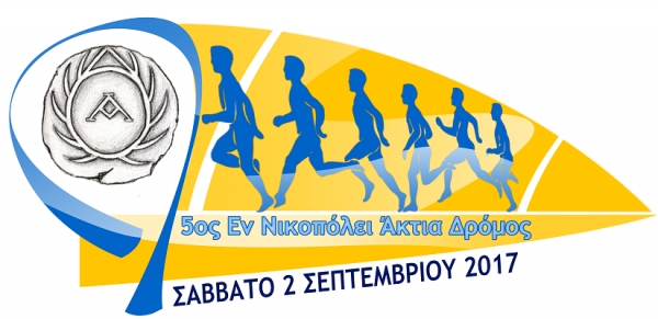 &Delta;&Epsilon;&Lambda;&Tau;&Iota;&Omicron; &Tau;&Upsilon;&Pi;&Omicron;&Upsilon; - Ό&lambda;&omicron;&iota; &theta;&alpha; &epsilon;ί&nu;&alpha;&iota; &sigma;&tau;&omicron;&upsilon;&sigmaf; 5&omicron;&upsilon;&sigmaf; &laquo;&epsilon;&nu; &Nu;&iota;&kappa;&omicron;&pi;ό&lambda;&epsilon;&iota; Ά&kappa;&tau;&iota;&alpha;&raquo; &Alpha;&gamma;ώ&nu;&epsilon;&sigmaf; &Delta;&rho;ό&mu;&omicron;&upsilon; &ndash; &Tau;&epsilon;&lambda;&epsilon;&upsilon;&tau;&alpha;ί&epsilon;&sigmaf; &Omicron;&delta;&eta;&gamma;ί&epsilon;&sigmaf;