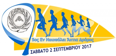 &Delta;&Epsilon;&Lambda;&Tau;&Iota;&Omicron; &Tau;&Upsilon;&Pi;&Omicron;&Upsilon; - Ό&lambda;&omicron;&iota; &theta;&alpha; &epsilon;ί&nu;&alpha;&iota; &sigma;&tau;&omicron;&upsilon;&sigmaf; 5&omicron;&upsilon;&sigmaf; &laquo;&epsilon;&nu; &Nu;&iota;&kappa;&omicron;&pi;ό&lambda;&epsilon;&iota; Ά&kappa;&tau;&iota;&alpha;&raquo; &Alpha;&gamma;ώ&nu;&epsilon;&sigmaf; &Delta;&rho;ό&mu;&omicron;&upsilon; &ndash; &Tau;&epsilon;&lambda;&epsilon;&upsilon;&tau;&alpha;ί&epsilon;&sigmaf; &Omicron;&delta;&eta;&gamma;ί&epsilon;&sigmaf;