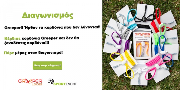 &Delta;&iota;&alpha;&gamma;&omega;&nu;&iota;&sigma;&mu;ό&sigmaf; Sportevent &kappa;&alpha;&iota; Greeper &mu;&epsilon; &delta;ώ&rho;&alpha; 4 &kappa;&omicron;&rho;&delta;ό&nu;&iota;&alpha; Greeper! - &Epsilon;&Lambda;&Eta;&Xi;&Epsilon;
