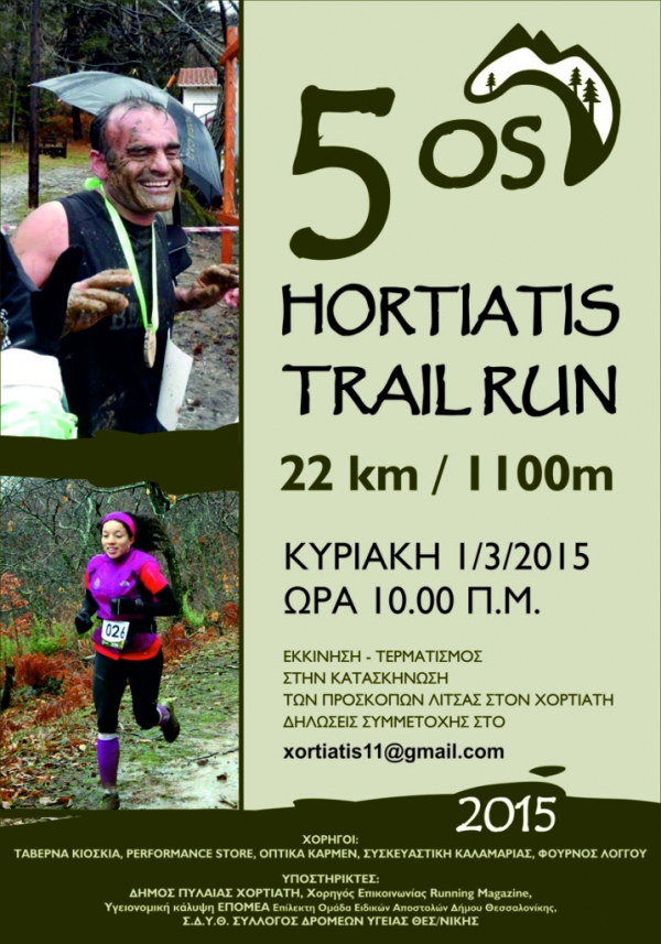 5&omicron;&sigmaf; &Chi;&omicron;&rho;&tau;&iota;ά&tau;&eta;&sigmaf; Trail Run
