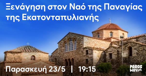 4th Paros Way &ndash; &Xi;&epsilon;&nu;ά&gamma;&eta;&sigma;&eta; &sigma;&tau;&omicron;&nu; &Nu;&alpha;ό &tau;&eta;&sigmaf; &Pi;&alpha;&nu;&alpha;&gamma;ί&alpha;&sigmaf; &tau;&eta;&sigmaf; &Epsilon;&kappa;&alpha;&tau;&omicron;&nu;&tau;&alpha;&pi;&upsilon;&lambda;&iota;&alpha;&nu;ή&sigmaf;