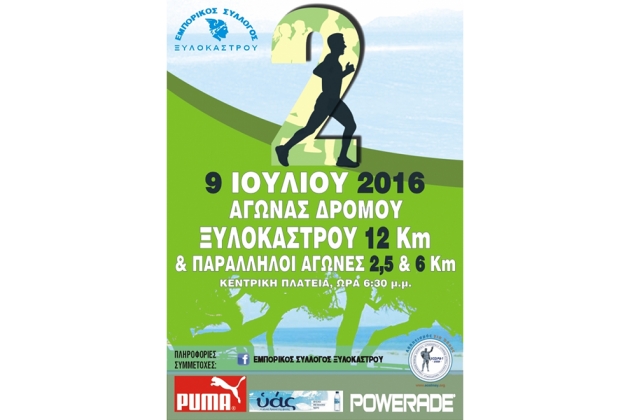 2&omicron;&sigmaf; &alpha;&gamma;ώ&nu;&alpha;&sigmaf; &delta;&rho;ό&mu;&omicron;&upsilon; &Xi;&upsilon;&lambda;&omicron;&kappa;ά&sigma;&tau;&rho;&omicron;&upsilon; - &Alpha;&pi;&omicron;&tau;&epsilon;&lambda;έ&sigma;&mu;&alpha;&tau;&alpha;