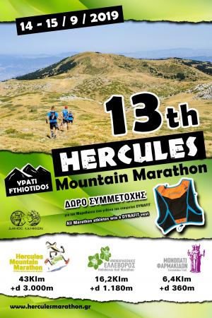 &Delta;&Epsilon;&Lambda;&Tau;&Iota;&Omicron; &Tau;&Upsilon;&Pi;&Omicron;&Upsilon; - Έ&nu;&alpha;&rho;&xi;&eta; &epsilon;&gamma;&gamma;&rho;&alpha;&phi;ώ&nu; &gamma;&iota;&alpha; &tau;&omicron;&nu; 13&omicron; Hercules Mountain Marathon!
