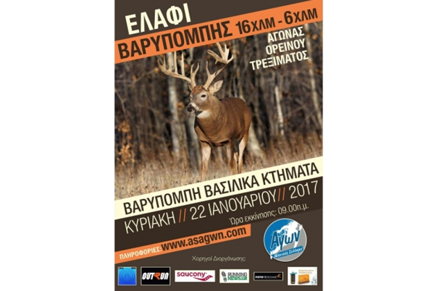 &Delta;&Epsilon;&Lambda;&Tau;&Iota;&Omicron; &Tau;&Upsilon;&Pi;&Omicron;&Upsilon; - &Nu;έ&alpha; &eta;&mu;&epsilon;&rho;&omicron;&mu;&eta;&nu;ί&alpha; &gamma;&iota;&alpha; &tau;&omicron;&nu; 3&omicron; &alpha;&gamma;ώ&nu;&alpha; &beta;&omicron;&upsilon;&nu;&omicron;ύ 16&chi;&lambda;&mu; "&Epsilon;&lambda;ά&phi;&iota; &Beta;&alpha;&rho;&upsilon;&mu;&pi;ό&mu;&pi;&eta;&sigmaf;"