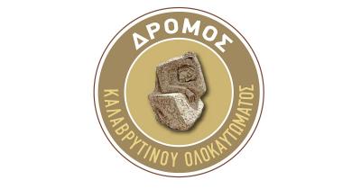 &Mu;&omicron;&nu;&omicron;ή&mu;&epsilon;&rho;&eta; &Epsilon;&kappa;&delta;&rho;&omicron;&mu;ή &kappa;&alpha;&iota; &Omicron;&mu;&alpha;&delta;&iota;&kappa;ή &Epsilon;&gamma;&gamma;&rho;&alpha;&phi;ή &tau;&omicron;&upsilon; &Sigma;.&Delta;.&Upsilon;. &Pi;ά&tau;&rho;&alpha;&sigmaf; &sigma;&tau;&omicron;&nu; &laquo;&Delta;&rho;ό&mu;&omicron; &Kappa;&alpha;&lambda;&alpha;&beta;&rho;&upsilon;&tau;&iota;&nu;&omicron;ύ &Omicron;&lambda;&omicron;&kappa;&alpha;&upsilon;&tau;ώ&mu;&alpha;&tau;&omicron;&sigmaf;&raquo; &sigma;&tau;&iota;&sigmaf; 11.12.2022