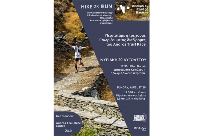 &Delta;&Epsilon;&Lambda;&Tau;&Iota;&Omicron; &Tau;&Upsilon;&Pi;&Omicron;&Upsilon; - &Gamma;&nu;&omega;&rho;ί&zeta;&omicron;&upsilon;&mu;&epsilon; &tau;&iota;&sigmaf; &Delta;&iota;&alpha;&delta;&rho;&omicron;&mu;έ&sigmaf; &tau;&omicron;&upsilon; Andros Trail Race 2017